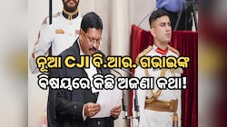 ଭାରତର ନୂଆ CJI ବି.ଆର. ଗଭାଇ କିଏ? ଦେଇ ସାରିଛନ୍ତି ଏହି ୫ ପ୍ରମୁଖ ରାୟ, ବାପା ଥିଲେ ଜଣେ ବଡ ନେତା