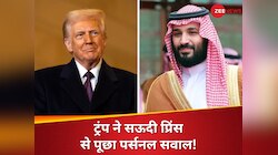 'रात को सोते...', डोनाल्ड ट्रंप ने सऊदी प्रिंस ने पूछा पर्सनल सवाल, मिला ऐसा जवाब