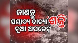 Cyclone Shakti: ସମ୍ଭାବ୍ୟ ବାତ୍ୟା 'ଶକ୍ତି' ନୂଆ ଅପଡେଟ୍, ବର୍ଷା ନେଇ ଏହି ସ୍ଥାନକୁ ୟେଲୋ ଆଲର୍ଟ