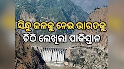 ସିନ୍ଧୁ ଜଳ ଚୁକ୍ତିନାମା ଉପରେ କର ପୁନଃବିଚାର, ଭାରତକୁ ଚିଠି ଲେଖି ଅନୁରୋଧ କଲା ପାକିସ୍ତାନ