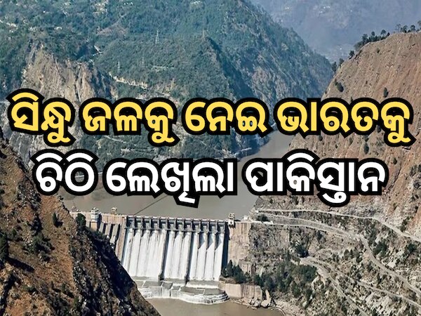 ସିନ୍ଧୁ ଜଳ ଚୁକ୍ତିନାମା ଉପରେ ଭାରତକୁ ଚିଠି ଲେଖି ଅନୁରୋଧ କଲା ପାକିସ୍ତାନ