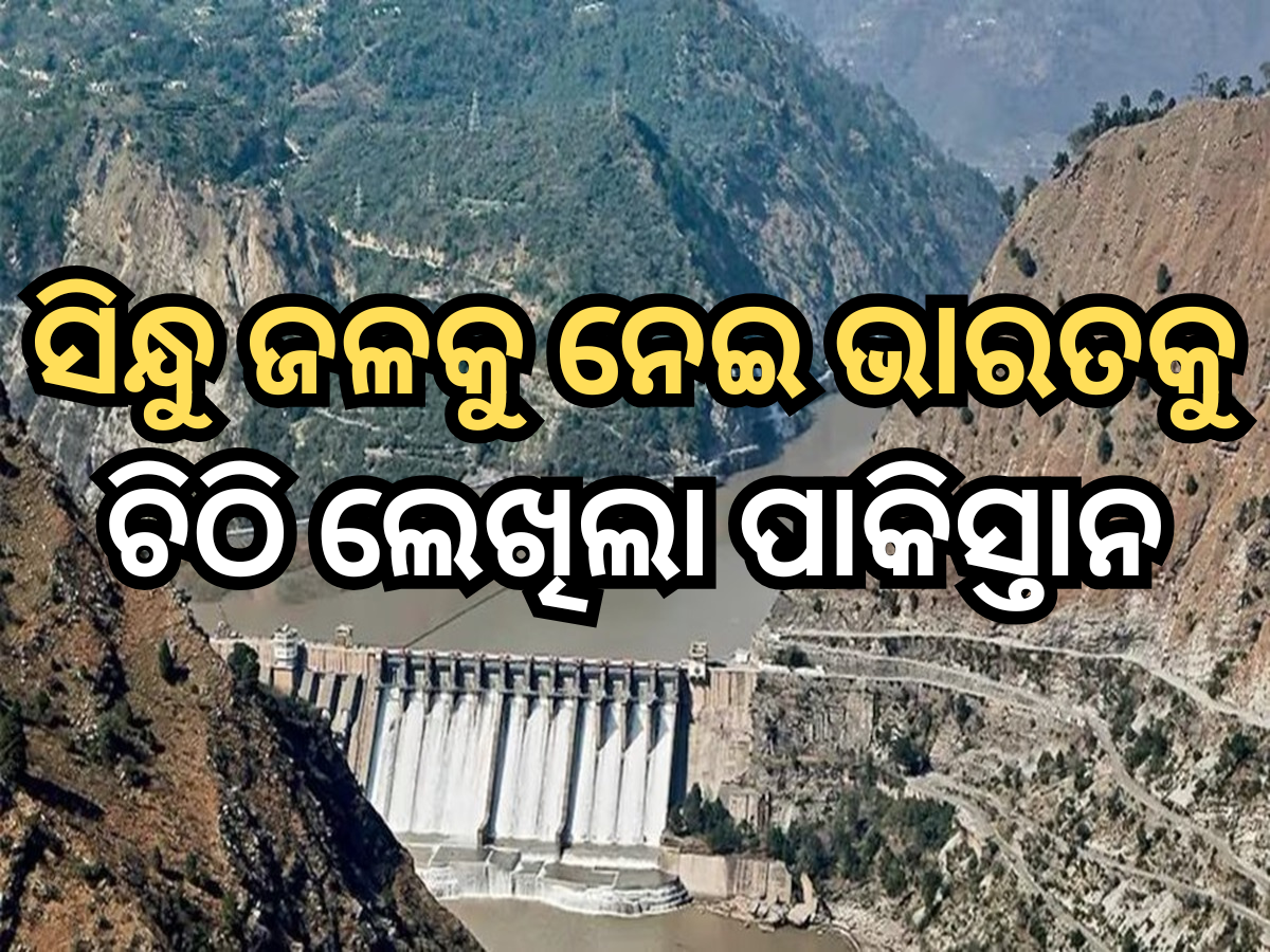 ସିନ୍ଧୁ ଜଳ ଚୁକ୍ତିନାମା ଉପରେ ଭାରତକୁ ଚିଠି ଲେଖି ଅନୁରୋଧ କଲା ପାକିସ୍ତାନ ସିନ୍ଧୁ ଜଳ ଚୁକ୍ତିନାମା ଉପରେ ଭାରତକୁ ଚିଠି ଲେଖି ଅନୁରୋଧ କଲା ପାକିସ୍ତାନ