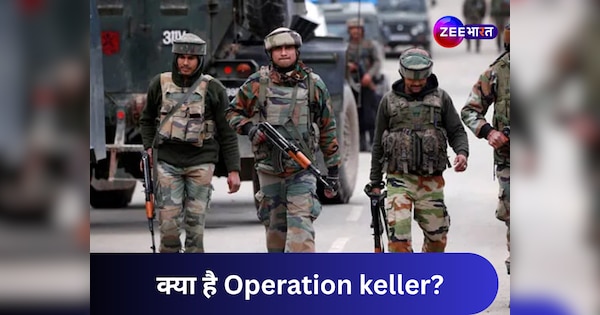 क्या है इंडियन आर्मी का 'ऑपरेशन केलर'? आतंकियों के 'सेफजोन' से है इसका कनेक्शन!
