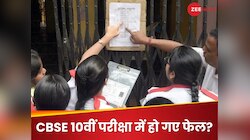 CBSE 10वीं परीक्षा में हो गए हैं फेल? ऐसे करें कंपार्टमेंट एग्जाम के लिए अप्लाई