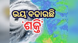 Cyclone Shakti: ସମ୍ଭାବ୍ୟ ବାତ୍ୟାକୁ ନେଇ ମନରେ ପସିଲାଣି ଛନକା, ଜାଣନ୍ତୁ କ'ଣ କହୁଛି IMD