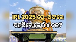 IPL 2025: ୧୭ ମଇ ପୂର୍ବରୁ ଜାଣନ୍ତୁ ପ୍ଲେ-ଅଫରେ ପହଞ୍ଚିବେ କେଉଁ ୪ ଦଳ, କିଏ ପଡିବ ବାଦ?