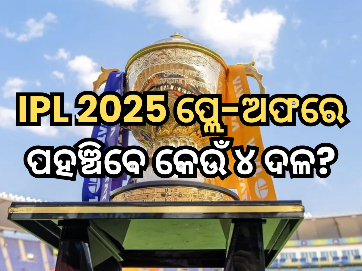 IPL 2025: ୧୭ ମଇ ପୂର୍ବରୁ ଜାଣନ୍ତୁ ପ୍ଲେ-ଅଫରେ ପହଞ୍ଚିବେ କେଉଁ ୪ ଦଳ, କିଏ ପଡିବ ବାଦ? IPL 2025: ୧୭ ମଇ ପୂର୍ବରୁ ଜାଣନ୍ତୁ ପ୍ଲେ-ଅଫରେ ପହଞ୍ଚିବେ କେଉଁ ୪ ଦଳ, କିଏ ପଡିବ ବାଦ?