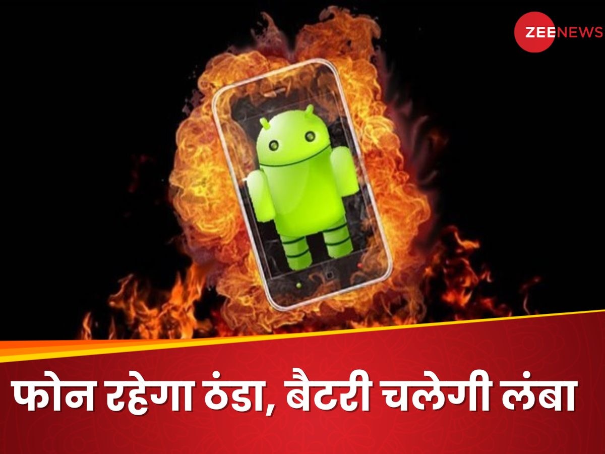 दिन भर चलाने पर भी भट्टी नहीं बनेगी बैटरी, बस मोबाइल में कर लें ये सेटिंग