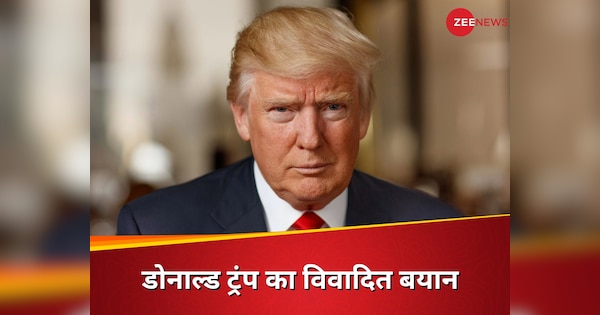 ट्रंप की जुबान फिसली या सोची-समझी चाल? पूर्व-आतंकी को बता डाला यंग-अट्रैक्टिव, क्या चाहते हैं US प्रेसिडेंट