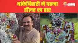 कनाडा से आए भक्त को बांकेबिहारी का अद्भुत तोहफा, सोशल मीडिया पर वीडियो हुआ वायरल