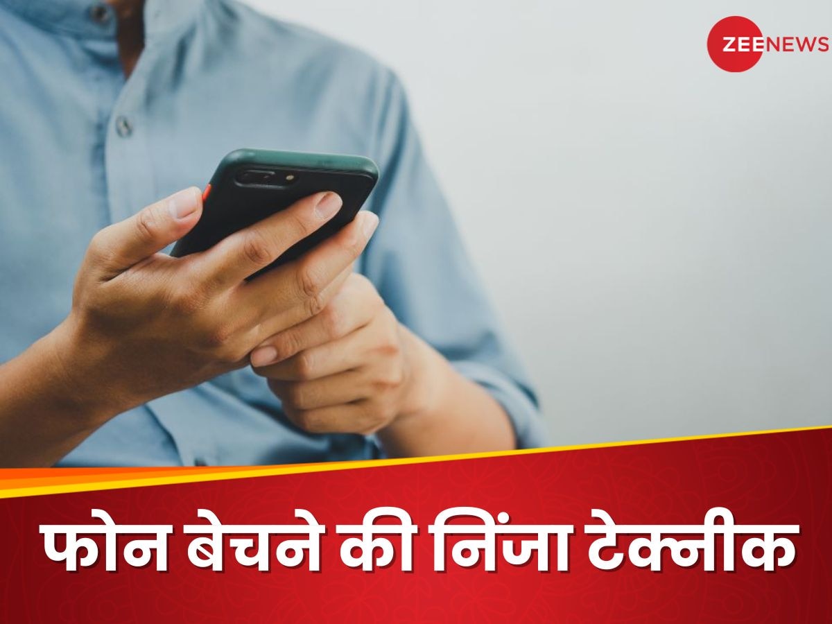 पुराना फोन बेचने की ये है जबरदस्त निंजा टेक्नीक, हाथोंहाथ मिलेगी सबसे ज्यादा कीमत
