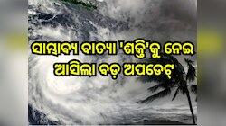Cyclone Shakti: ଏହି ଦିନ ସ୍ଥଳଭାଗ ଛୁଇଁବ ସାମ୍ଭାବ୍ୟ ବାତ୍ୟା 'ଶକ୍ତି' ! ଓଡି଼ଶାର ଏହିସବୁ ଜିଲ୍