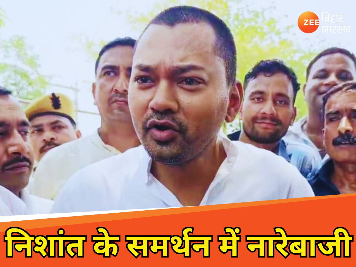 Nishant Kumar: क्या राजनीति में कदम रख चुके हैं निशांत कुमार? CM नीतीश के सामने JDU कार्यकर्ताओं की नारेबाजी दे रही संकेत Nishant Kumar: क्या राजनीति में कदम रख चुके हैं निशांत कुमार? CM नीतीश के सामने JDU कार्यकर्ताओं की नारेबाजी दे रही संकेत