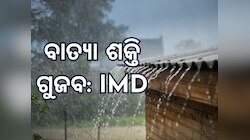 Cyclone 'Shakti' : ବାତ୍ୟା 'ଶକ୍ତି' ଗୁଜବ, ଓଡ଼ିଶା ପ୍ରତି ନାହିଁ କୌଣସି ବିପଦ: IMD