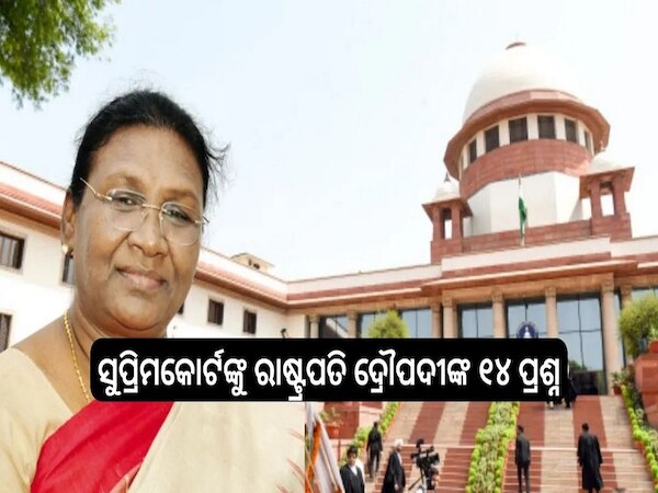 President Murmu: ରାଜ୍ୟପାଳ ଓ ରାଷ୍ଟ୍ରପତିଙ୍କ କ୍ଷମତାକୁ ନେଇ ସୁପ୍ରିମକୋର୍ଟଙ୍କୁ ରାଷ୍ଟ୍ରପତି ଦ୍ରୌପଦୀଙ୍କ ୧୪ ପ୍ରଶ୍ନ 