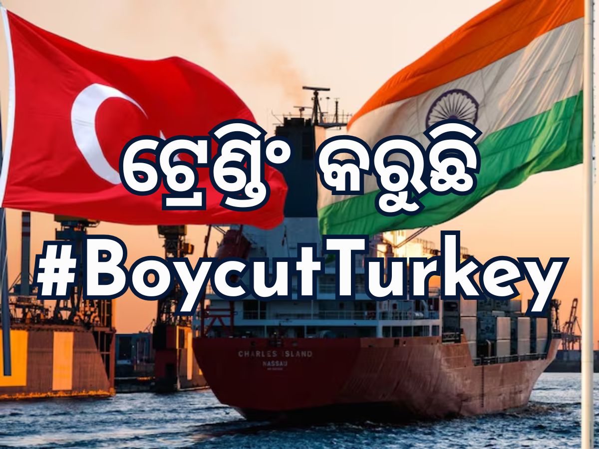 Boycut Turkey: ତୁର୍କିକୁ ଝଟକା ଦେବାକୁ ଭାରତର ବଡ଼ ଯୋଜନା Boycut Turkey: ତୁର୍କିକୁ ଝଟକା ଦେବାକୁ ଭାରତର ବଡ଼ ଯୋଜନା