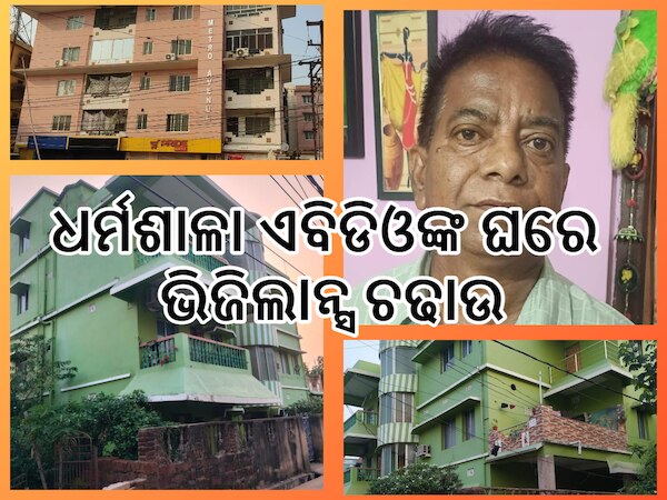 Vigilance Raid: ଭିଜିଲାନ୍ସ ଜାଲରେ ଧର୍ମଶାଳା ଏବିଡିଓ