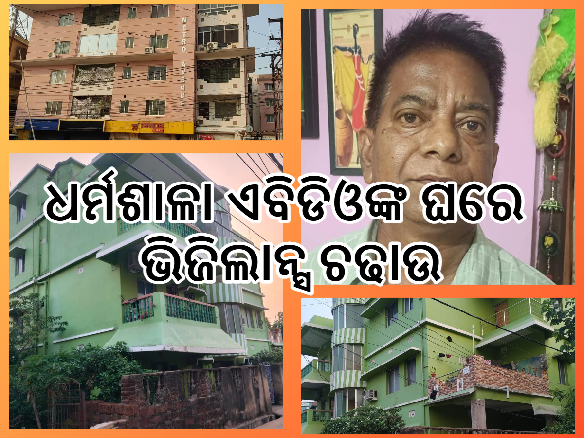 Vigilance Raid: ଭିଜିଲାନ୍ସ ଜାଲରେ ଧର୍ମଶାଳା ଏବିଡିଓ Vigilance Raid: ଭିଜିଲାନ୍ସ ଜାଲରେ ଧର୍ମଶାଳା ଏବିଡିଓ