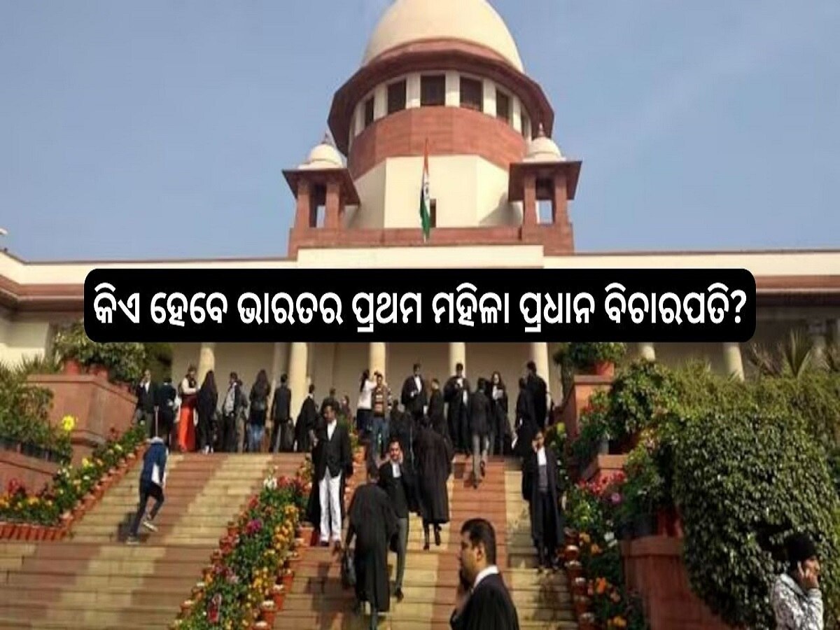 Supreme Court: କିଏ ହେବେ ଭାରତର ପ୍ରଥମ ମହିଳା ପ୍ରଧାନ ବିଚାରପତି?
