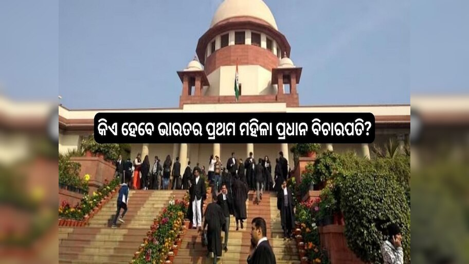 Supreme Court: କିଏ ହେବେ ଭାରତର ପ୍ରଥମ ମହିଳା ପ୍ରଧାନ ବିଚାରପତି?