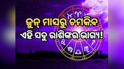 ବୃଷ ରାଶିରେ ପ୍ରବେଶ କରିବେ ଶୁକ୍ର, ଜୁନ୍ ମାସରୁ ଚମକିବ ଏହି ସବୁ ରାଶିଙ୍କର ଭାଗ୍ୟ