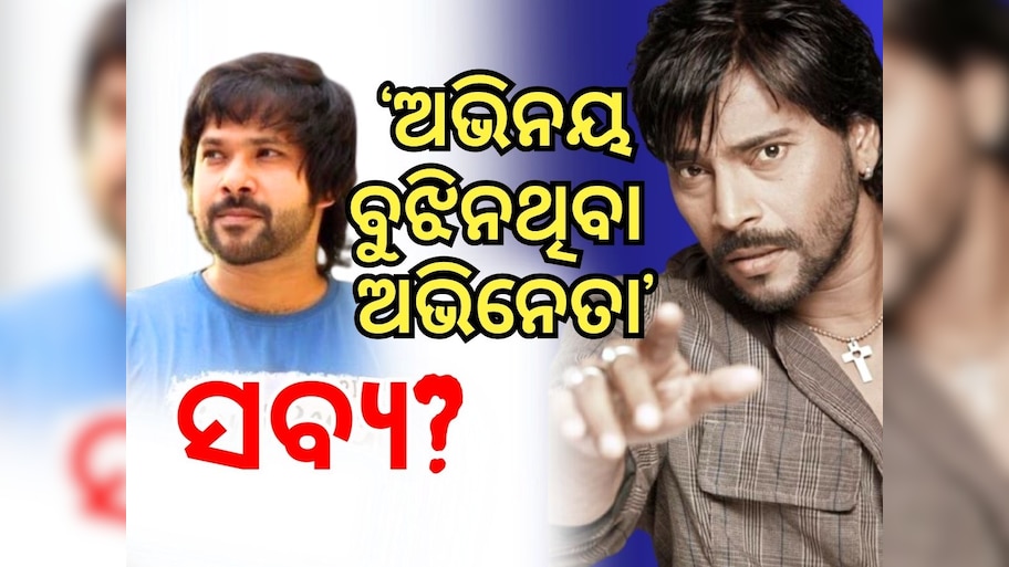 Ollywood News: ବିବାଦ କରି ଚର୍ଚ୍ଚାକୁ ଆସିବାକୁ ଚାହୁଁଛନ୍ତି ଅଭିନେତା ମନୋଜ ମିଶ୍ର ?