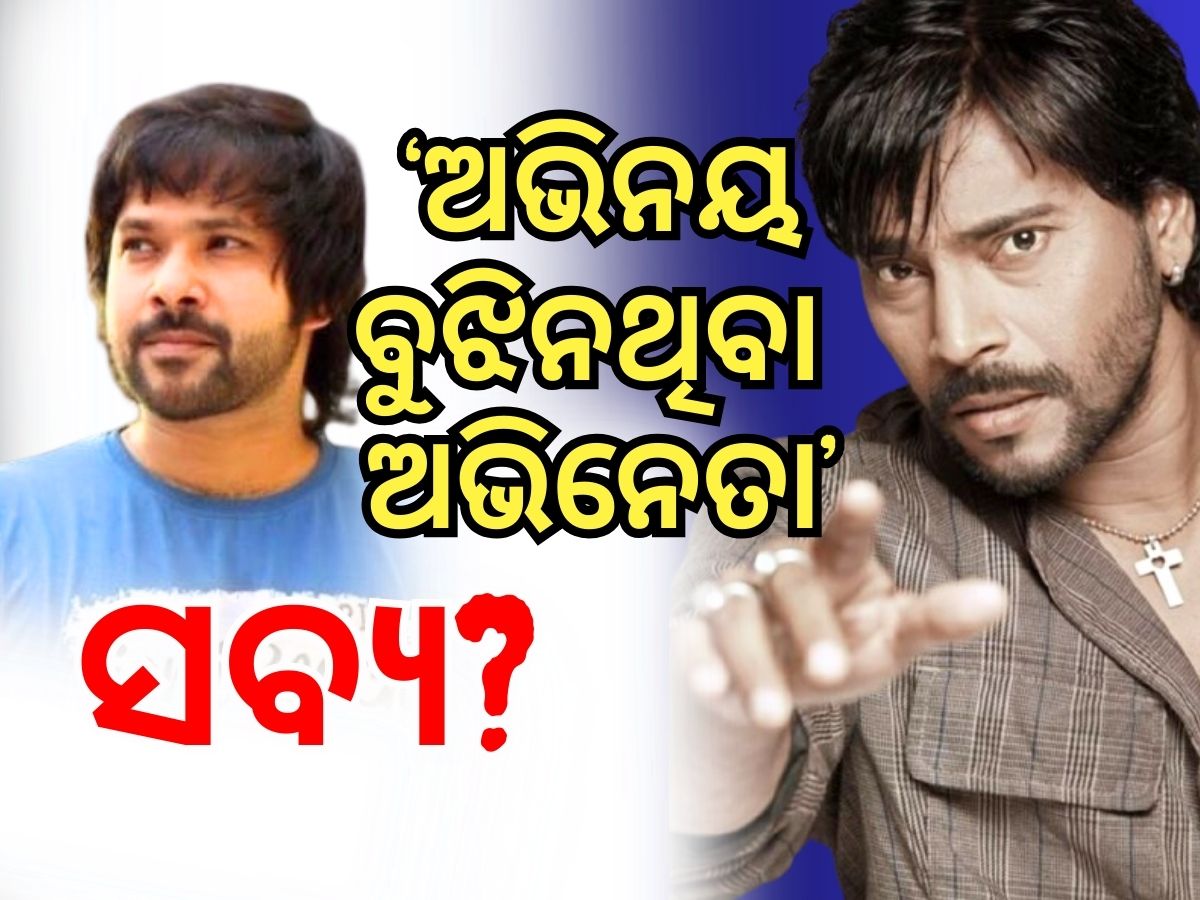 Ollywood News: ବିବାଦ କରି ଚର୍ଚ୍ଚାକୁ ଆସିବାକୁ ଚାହୁଁଛନ୍ତି ଅଭିନେତା ମନୋଜ ମିଶ୍ର ? Ollywood News: ବିବାଦ କରି ଚର୍ଚ୍ଚାକୁ ଆସିବାକୁ ଚାହୁଁଛନ୍ତି ଅଭିନେତା ମନୋଜ ମିଶ୍ର ?