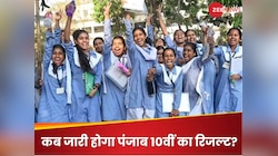आ गई डेट! इस दिन जारी होगा पंजाब 10वीं का रिजल्ट, जानें टाइम और चेक करने का तरीका