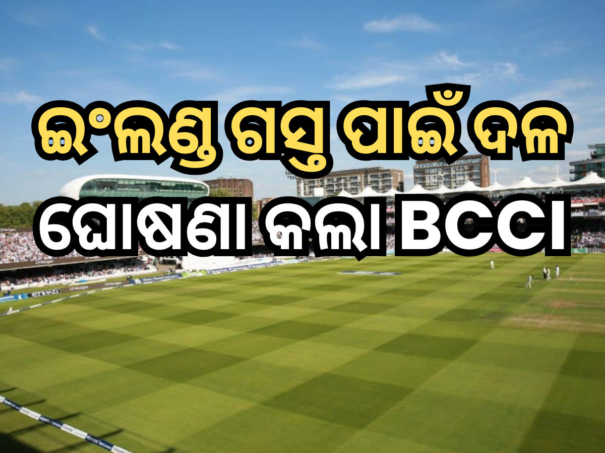 India Squad: ଇଂଲଣ୍ଡ ଗସ୍ତ ପାଇଁ ଦଳ ଘୋଷଣା କଲା BCCI, ଏହି ଖେଳାଳିମାନଙ୍କୁ ମିଳିଲା ସ୍ଥାନ India Squad: ଇଂଲଣ୍ଡ ଗସ୍ତ ପାଇଁ ଦଳ ଘୋଷଣା କଲା BCCI, ଏହି ଖେଳାଳିମାନଙ୍କୁ ମିଳିଲା ସ୍ଥାନ