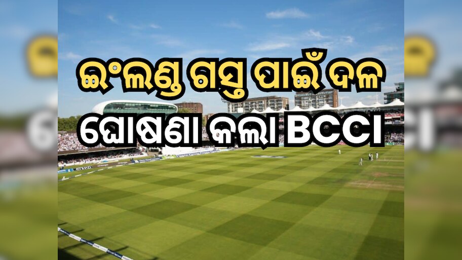 India Squad: ଇଂଲଣ୍ଡ ଗସ୍ତ ପାଇଁ ଦଳ ଘୋଷଣା କଲା BCCI, ଏହି ଖେଳାଳିମାନଙ୍କୁ ମିଳିଲା ସ୍ଥାନ