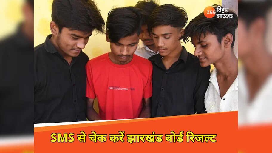 JAC Board Result 2025: अगर नहीं है इंटरनेट कनेक्शन तो SMS से भी चेक कर सकते हैं झारखंड बोर्ड रिजल्ट