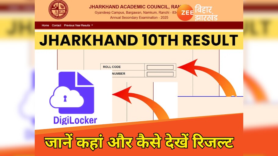 JAC Result 2025: रिजल्ट का इंतजार कर रहे छात्र, जानें DigiLocker से कैसे डाउनलोड करें रिजल्ट