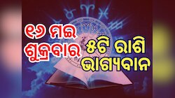 Lucky Zodiac Sign: ୧୬ ମଇରେ ମାଳବ୍ୟ ରାଜଯୋଗ, ୫ରାଶିର ଭାଗ୍ୟ ଉଜ୍ୱଳ