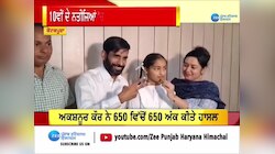 10ਵੀਂ ਦੇ ਨਤੀਜਿਆਂ 'ਚ ਅਕਸ਼ਨੂਰ ਕੌਰ ਨੇ ਪੂਰੇ ਪੰਜਾਬ ਭਰ ਵਿੱਚ ਕੀਤਾ ਟਾਪ