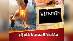नहीं चाहते हड्डियों में कमजोरी, तो इस विटामिन की न होने दें कमी, लोहे जैसा होगा शरीर