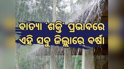 Odisha Weather Updates: ଆଜିଠୁ ରାଜ୍ୟରେ କାଳବୈଶାଖି, ୨୫ ଜିଲ୍ଲାକୁ ଆର୍ଲଟ ଜାରି