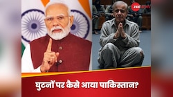 55 साल बाद भारत ने पाकिस्तान की ऐसी पकड़ी 'नस', अब शहबाज शरीफ सिर्फ गिड़गिड़ाएंगे