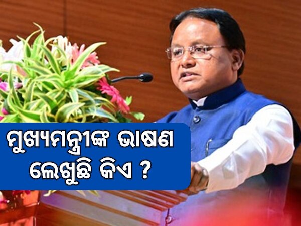 Chief Minister Mohan Charan Majhi: ସରଳତାର ସୁଯୋଗ ନେଇ ମୁଖ୍ୟମନ୍ତ୍ରୀଙ୍କୁ ନିନ୍ଦିତ କରିବା ଯୋଜନା!