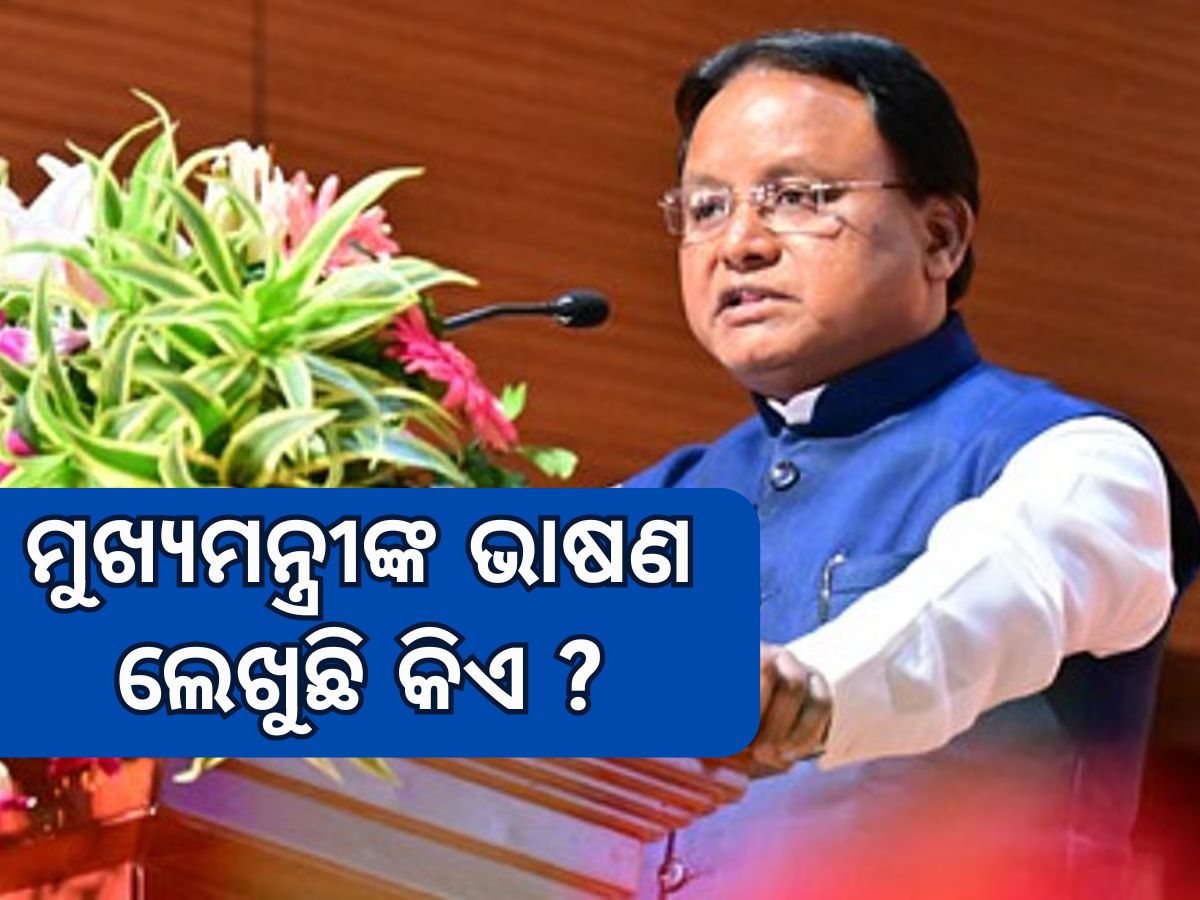 Chief Minister Mohan Charan Majhi: ସରଳତାର ସୁଯୋଗ ନେଇ ମୁଖ୍ୟମନ୍ତ୍ରୀଙ୍କୁ ନିନ୍ଦିତ କରିବା ଯୋଜନା! Chief Minister Mohan Charan Majhi: ସରଳତାର ସୁଯୋଗ ନେଇ ମୁଖ୍ୟମନ୍ତ୍ରୀଙ୍କୁ ନିନ୍ଦିତ କରିବା ଯୋଜନା!