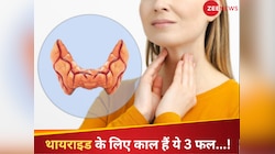थायराइड में अमृत का काम कर सकते हैं ये 3 फल!