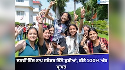 ਦਸਵੀਂ ਵਿੱਚ ਟਾਪ ਸਕੋਰਰ ਤਿੰਨੋਂ ਕੁੜੀਆਂ, ਕੀਤੇ 100% ਅੰਕ ਪ੍ਰਾਪਤ 