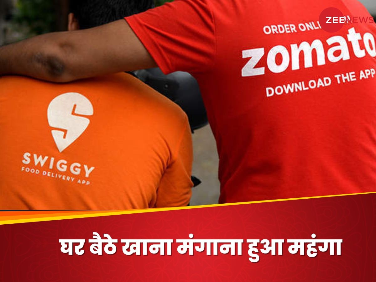 Swiggy-Zomato से ऑनलाइन खाना मंगाना हुआ महंगा, इन ग्राहकों को अब देना होगा एक्स्ट्रा चार्ज, जानिए डिटेल्स
