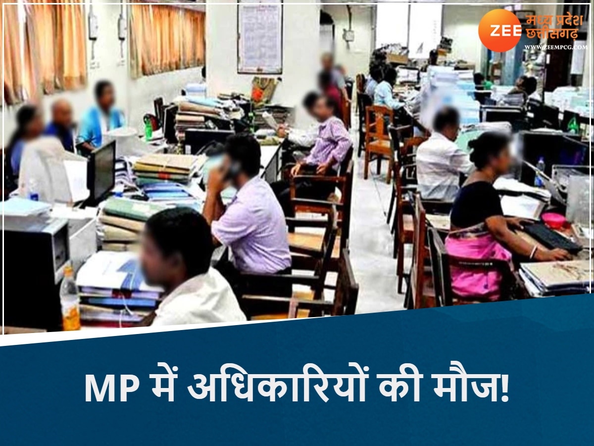 MP के अधिकारियों की मौज! 