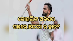 ବିରାଟ କୋହଲିଙ୍କ ଅବସର ପଛରେ BCCI ର ହାତ? କ୍ରିକେଟ୍ ଜଗତକୁ ଦୋହଲାଇ ଦେଇଛି ଆଶ୍ଚର୍ଯ୍ୟଜନକ ଖୁଲାସା