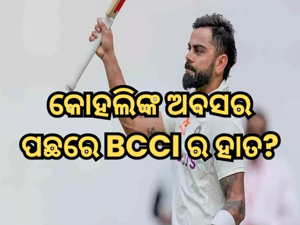 ବିରାଟ କୋହଲିଙ୍କ ଅବସର ପଛରେ BCCI ର ହାତ?