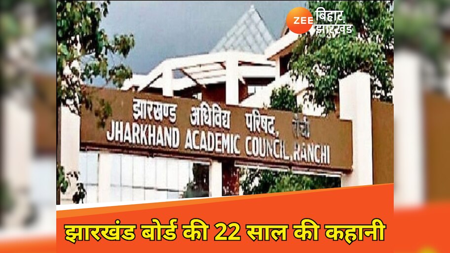 Jharkhand Board Result 2025: झारखंड बोर्ड ने अब तक कितनी बार आयोजित कीं बोर्ड परीक्षाएं?