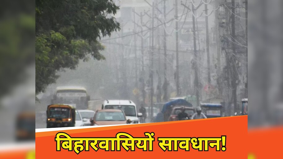 Bihar Weather Update: सावधान! कहीं तेज बारिश, तो कहीं 'हॉट डे' का अलर्ट जारी, IMD ने दी बड़ी चेतावनी