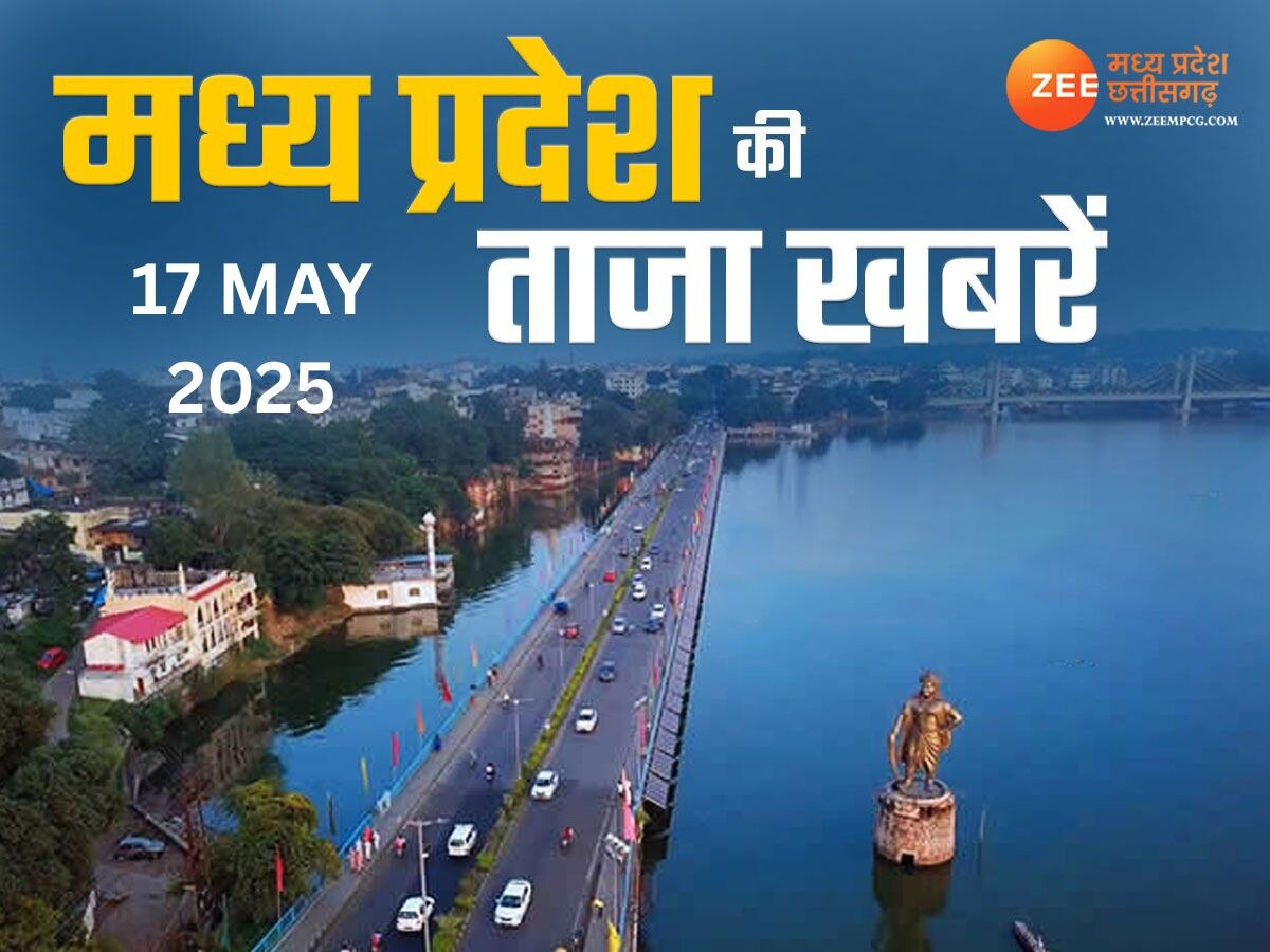 MP Top News Today 17 May Highlight: मध्य प्रदेश में आज क्या क्या है खास हुआ है, एक क्लिक में पढ़ें सभी बड़ी खबरें