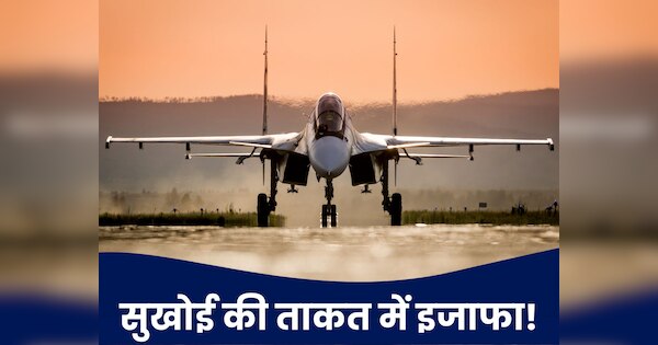 सुखोई Su-30 MKI फाइटर जेट उस बाहुबली मिसाइल से होगा लैस, जिससे डरता है पाकिस्तान का एक-एक फौजी!