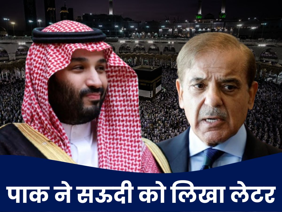 गलती हो गई, रहम खाइए, माफ करें... सऊदी के सामने क्यों गिड़गिड़ाया कंगाल देश पाकिस्तान?